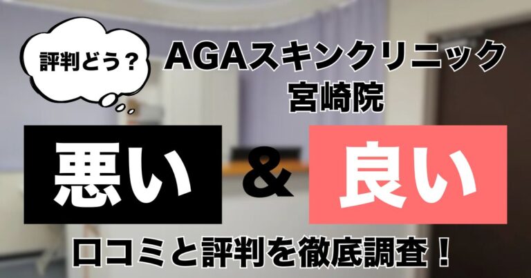 AGAスキンクリニック宮崎院